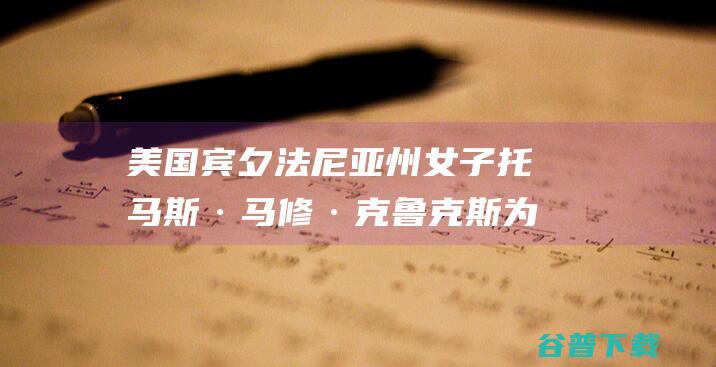 美国宾夕法尼亚州女子托马斯·马修·克鲁克斯为枪击前总统特朗普的枪手 (美国宾夕法尼亚州)